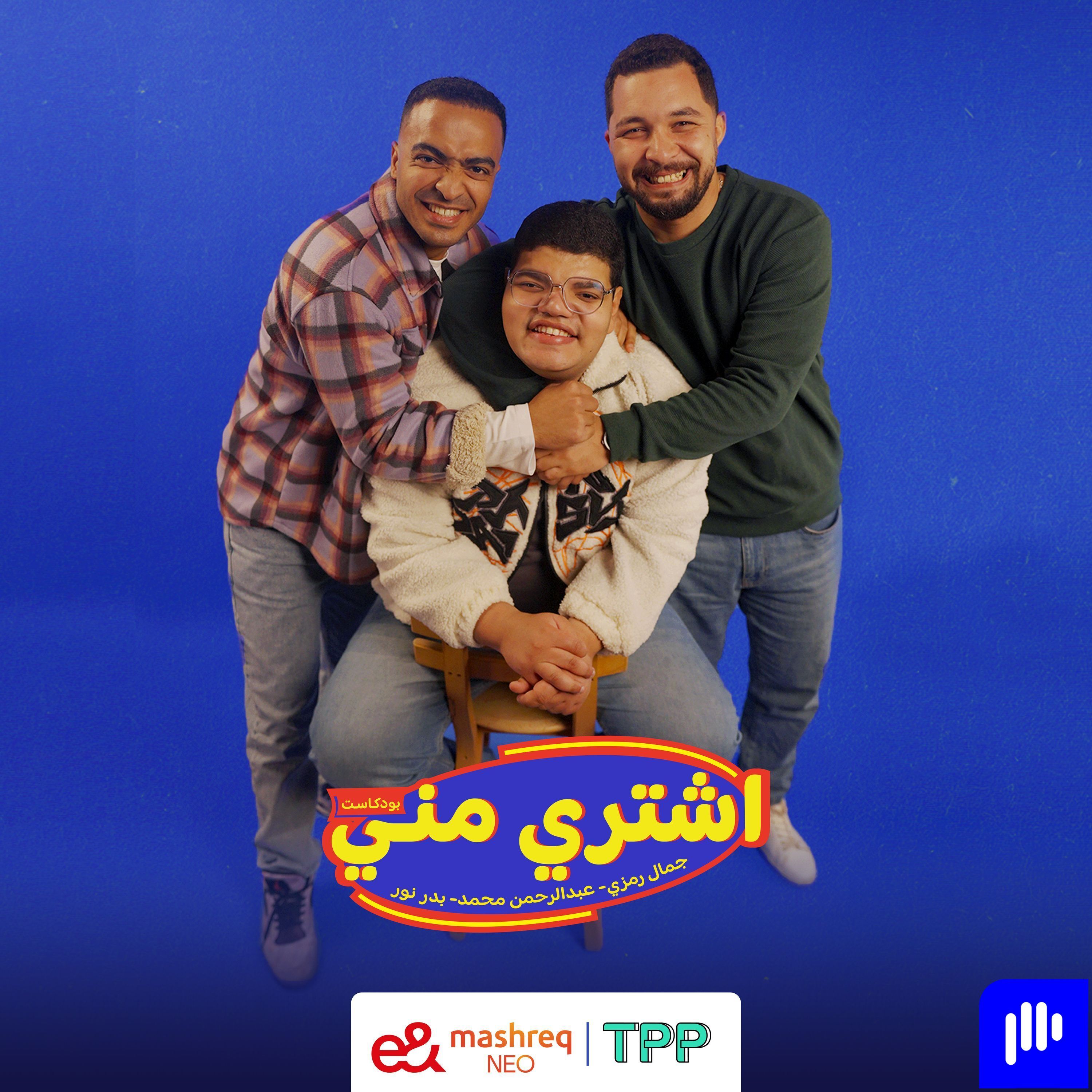 بودكاست اشتري مني - اللص واللي راب مع سانتا وأبو الأنوار