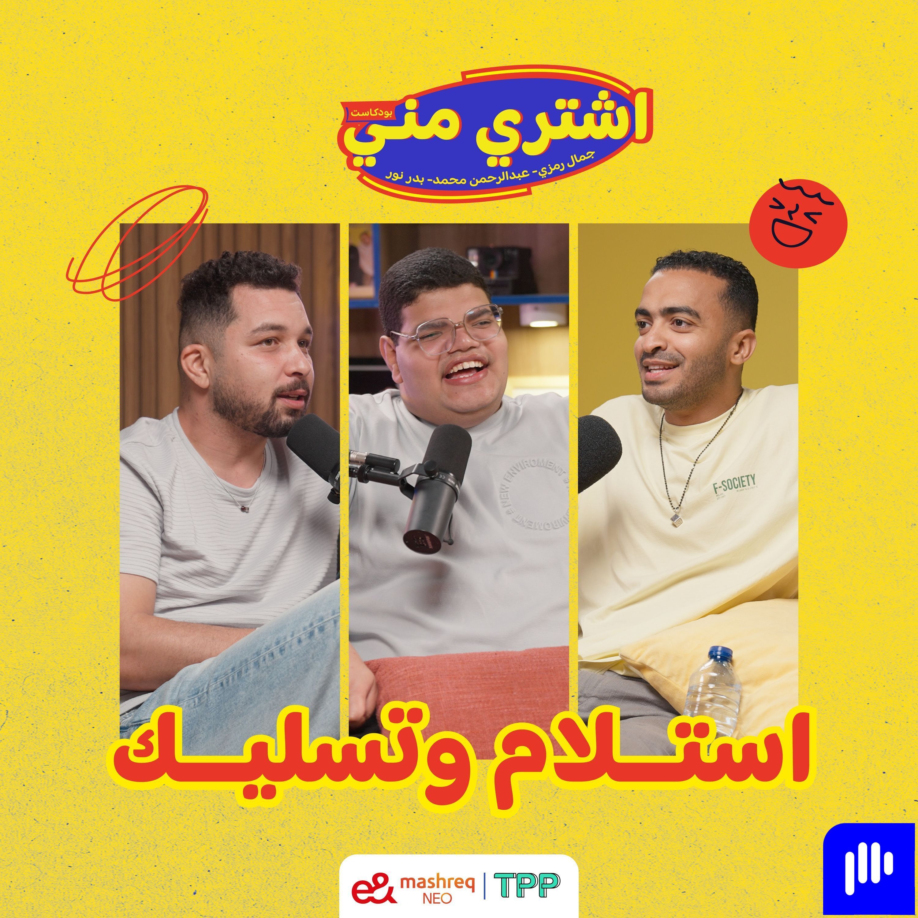 استلام و تسليك