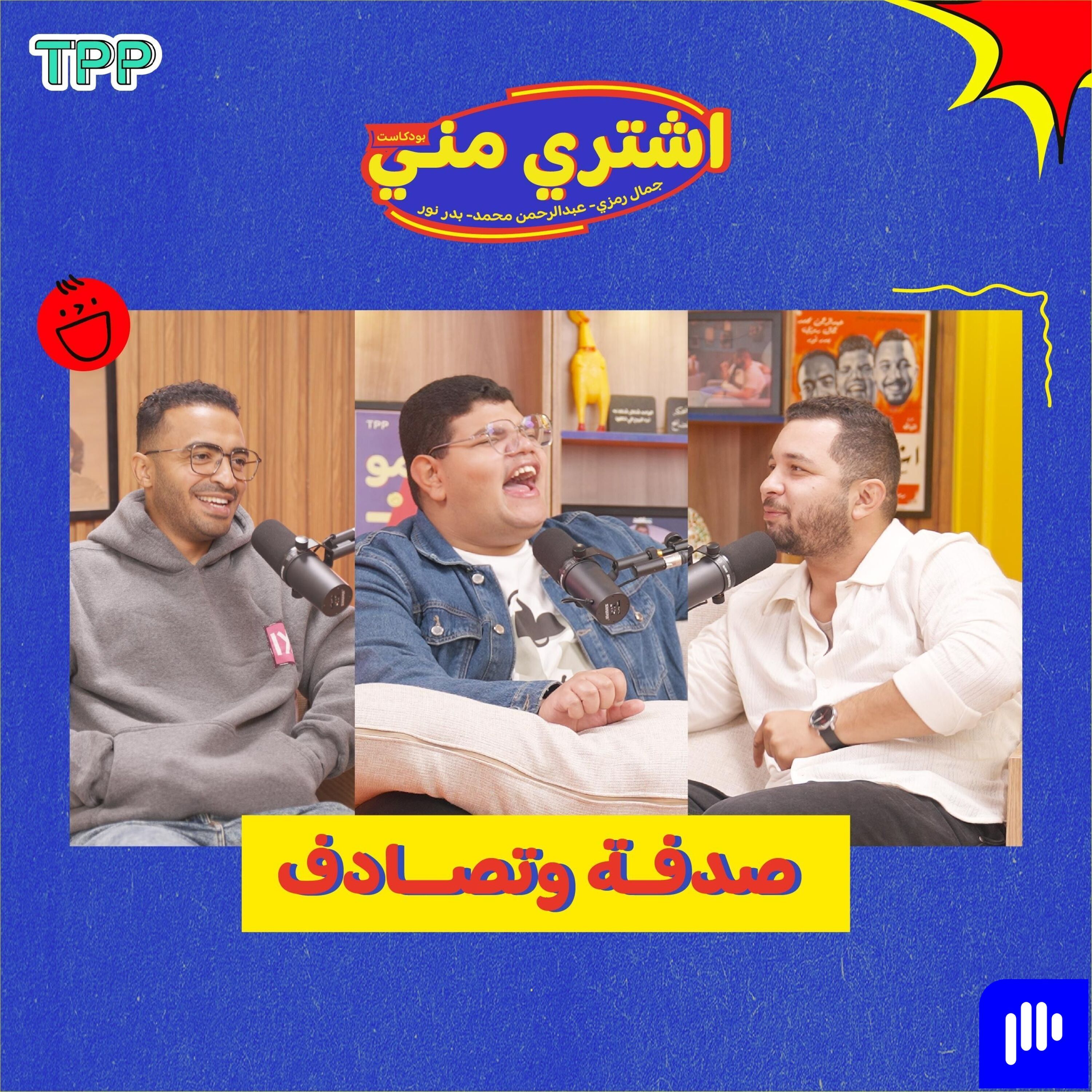 ⁠صدفة وتصادف