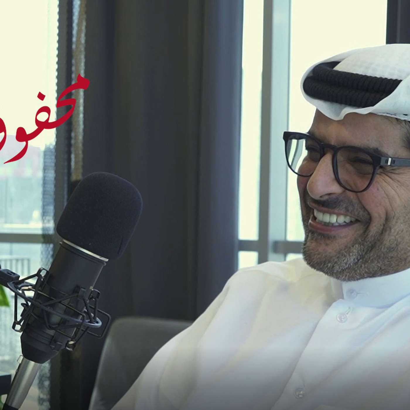 محفوف #110 مازن الناهض | الضمير قبل الوظيفة