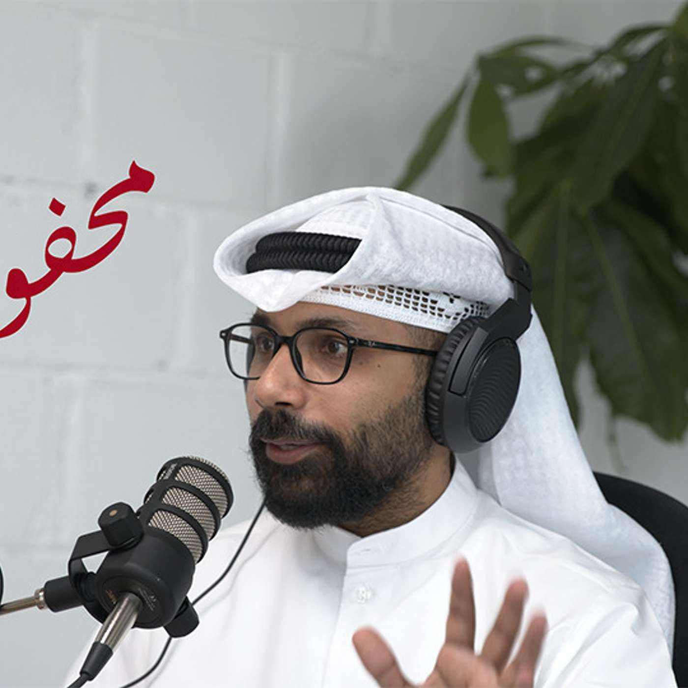 محفوف #114 د. حمد البلوشي | إيران؛ الثورة الأبدية