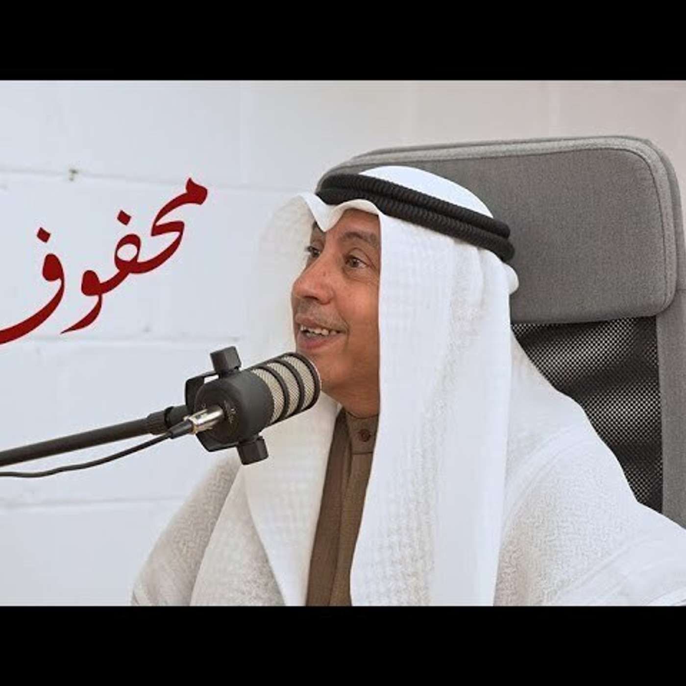 محفوف #108 أنور الرشيد | مافيا الرأي