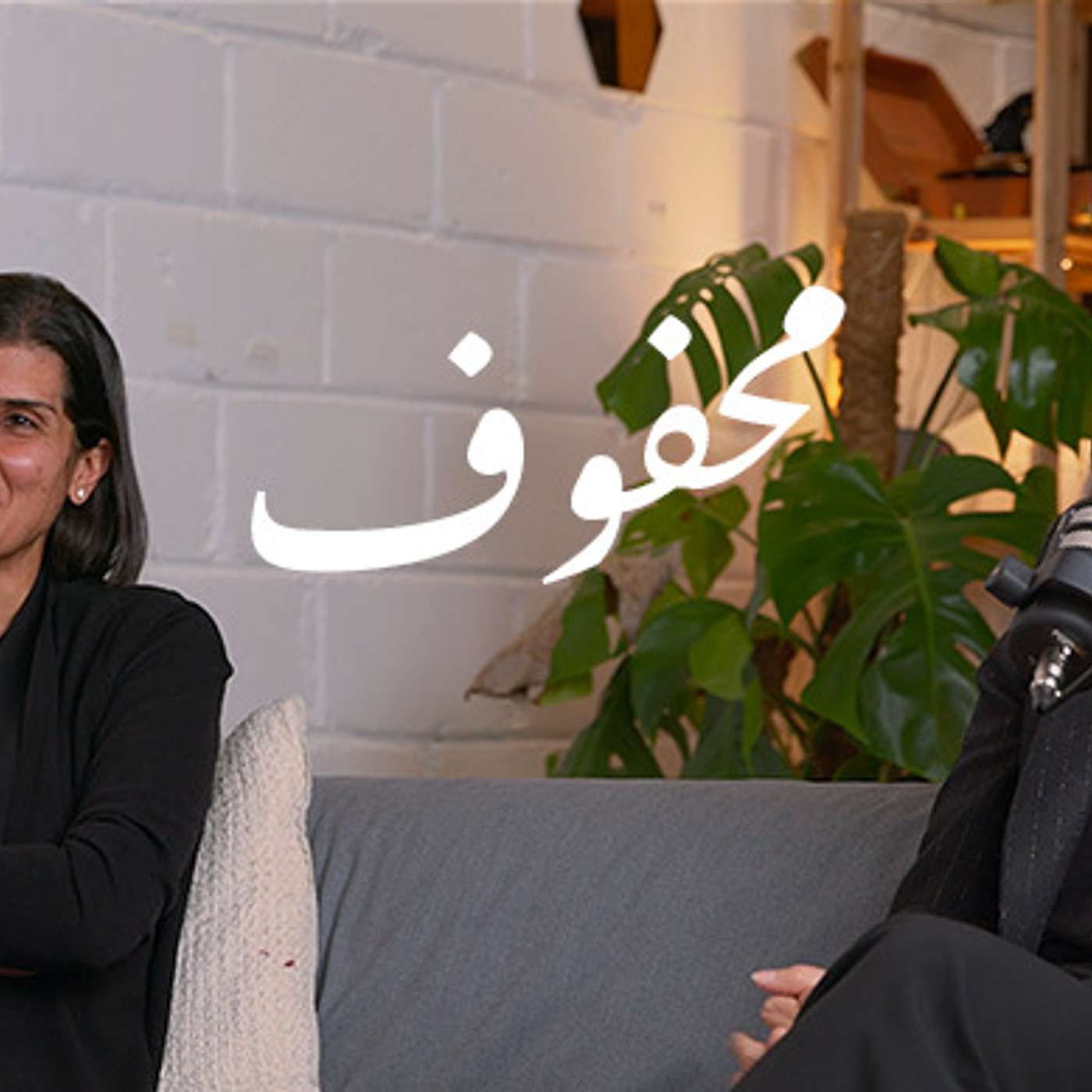 محفوف #105 د. دُنا المشعان والسيده غادة خلف | ميزان الصحةو التعليم