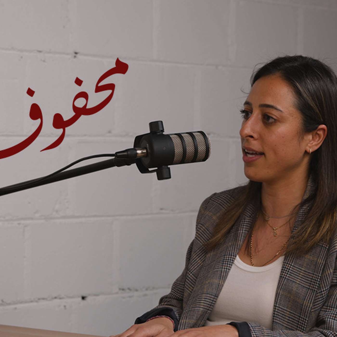 محفوف #109 سهام الحسيني | قصة ديليفيرو