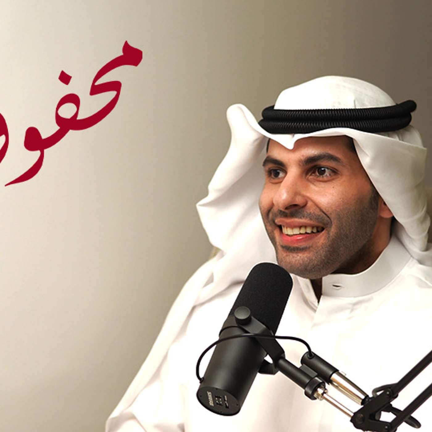 محفوف #121 د. حمد الثنيان | تاريخ علاقة الولايات المتحدة بدول الخليج