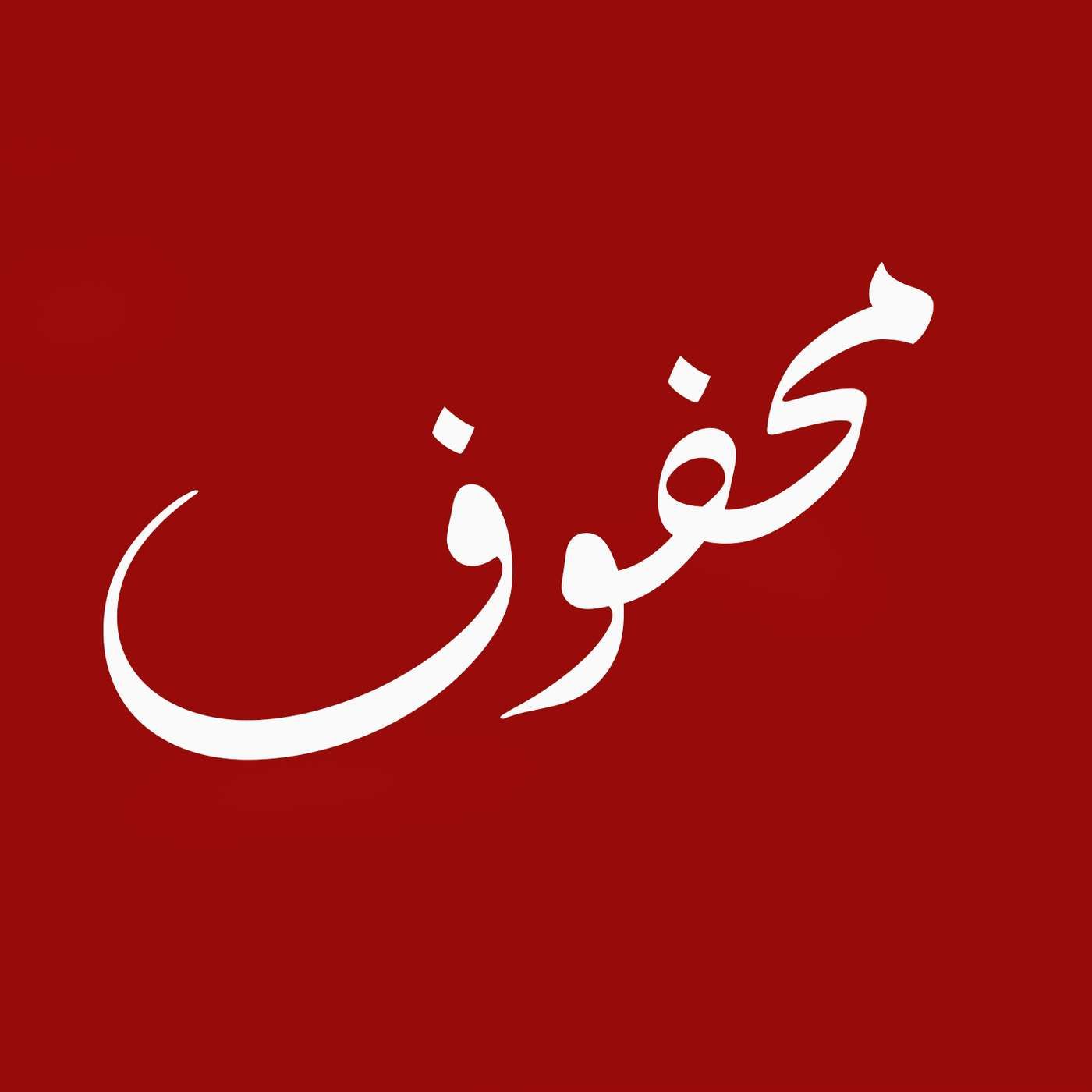 محفوف #104 د. وليد الطبطبائي | المتهم رقم واحد