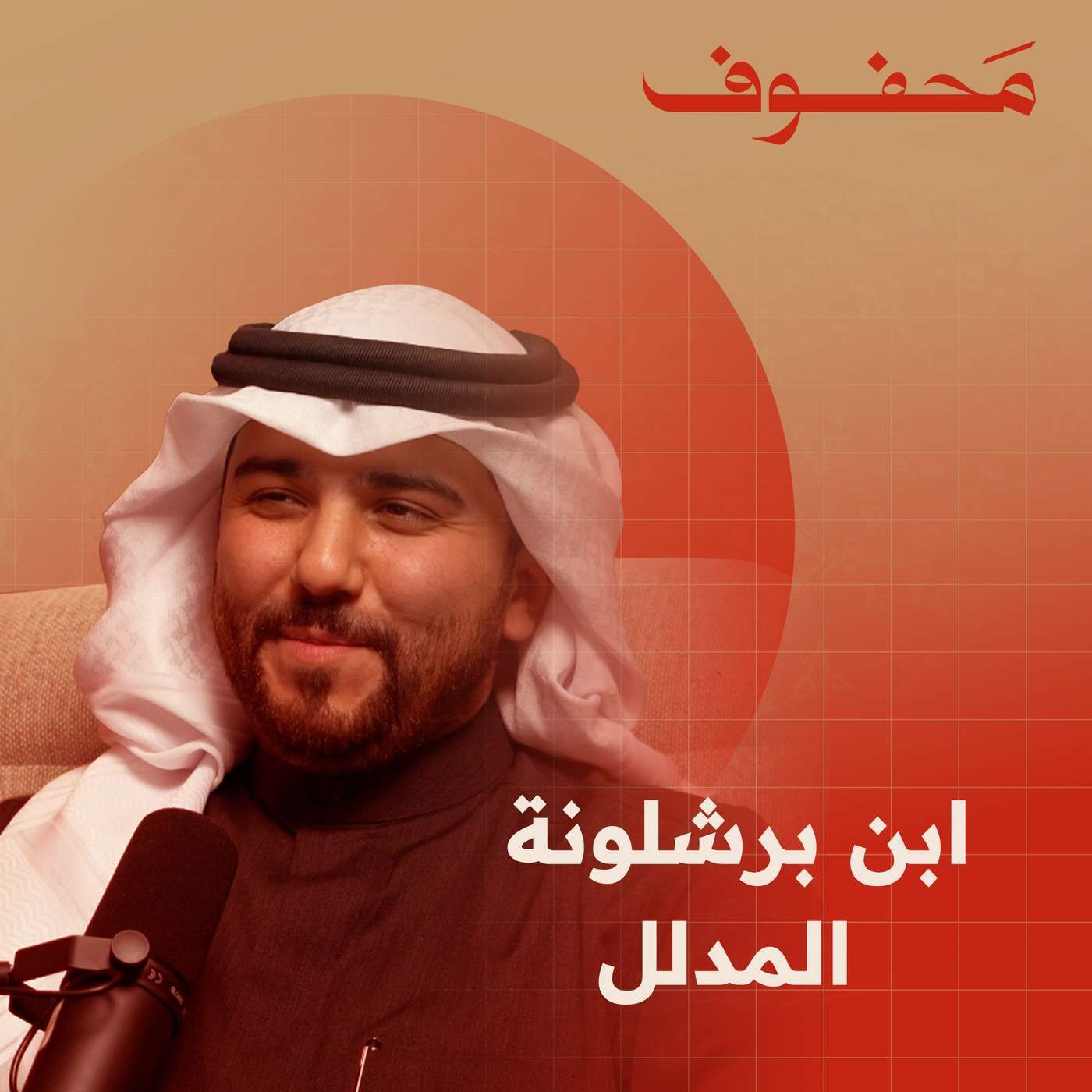 ابن برشلونة المدلل ا نايف الحويله