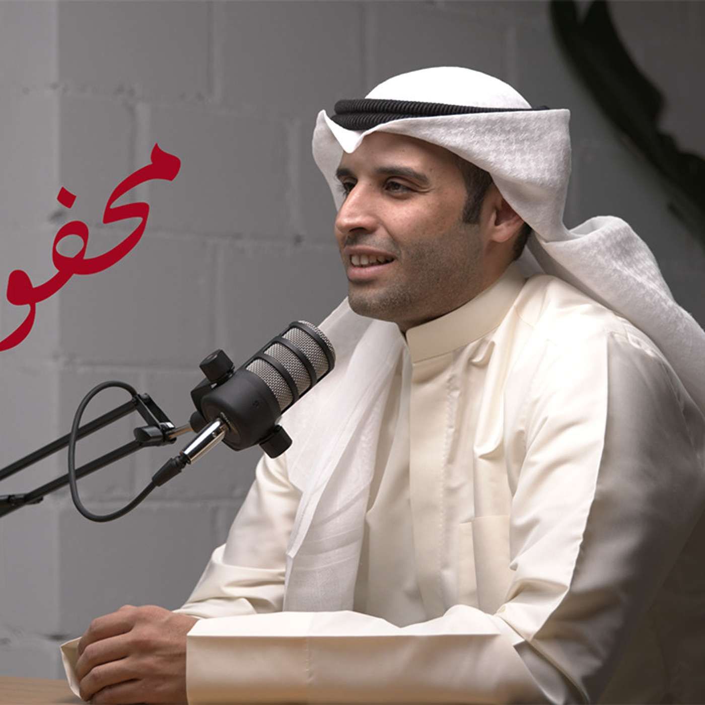 محفوف #113 عبدالوهاب العيسى | بوتيكات