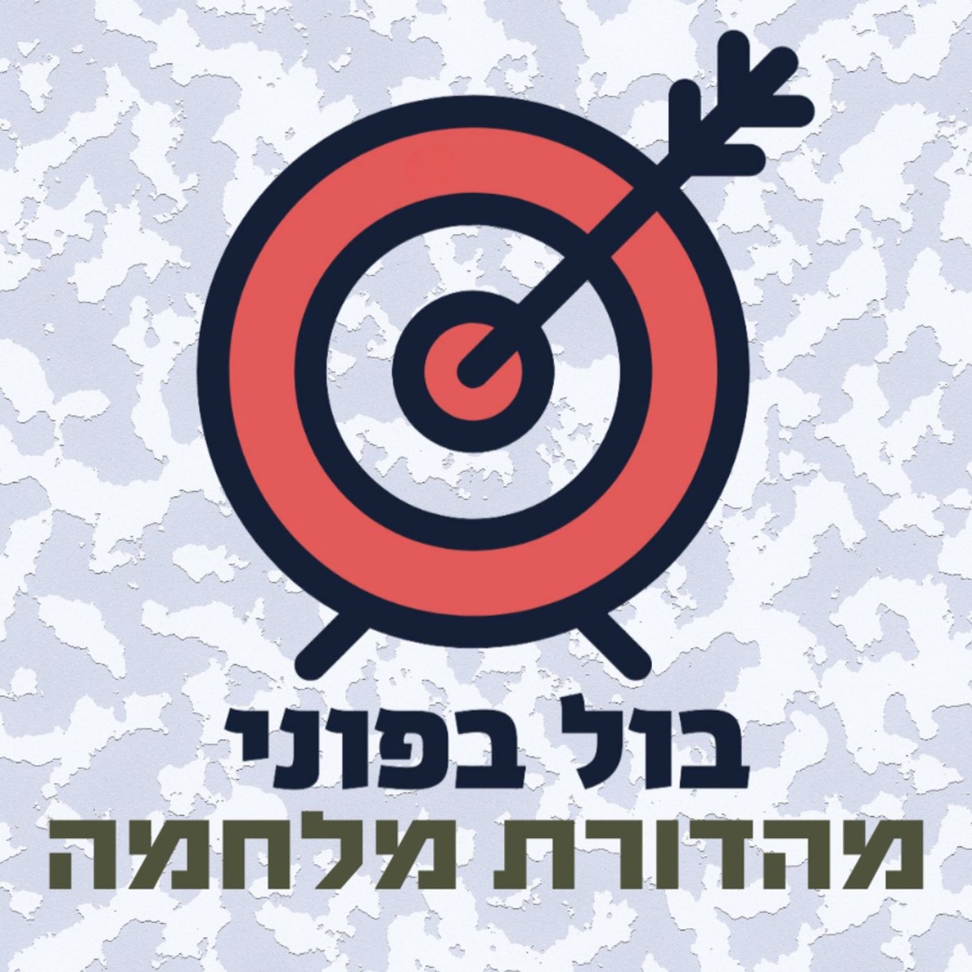פרק 92: העצמת דרג ניהולי צעיר בתקופת משבר? כן, כן ושוב כן (מהדורת מלחמה) episode artwork