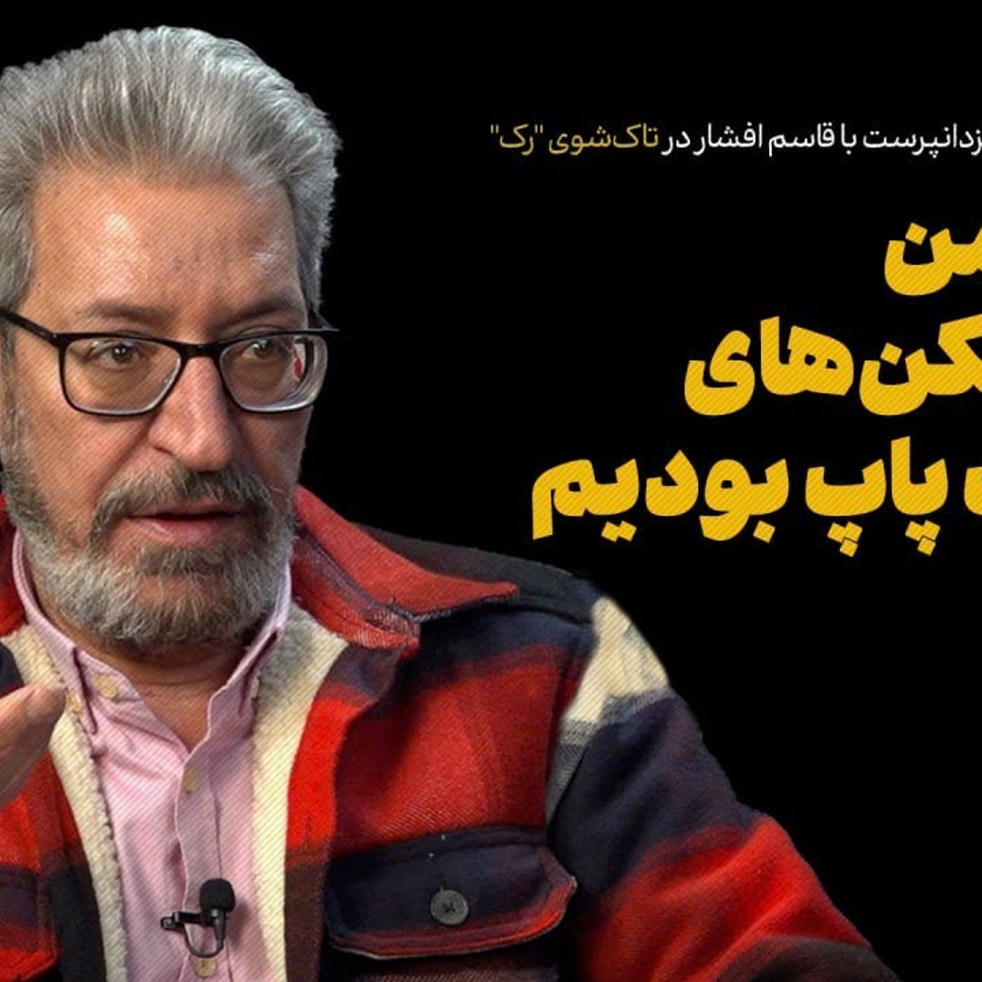 گفت‌وگو با قاسم افشار | نسل من سدشکن‌های موزیک پاپ بودیم
