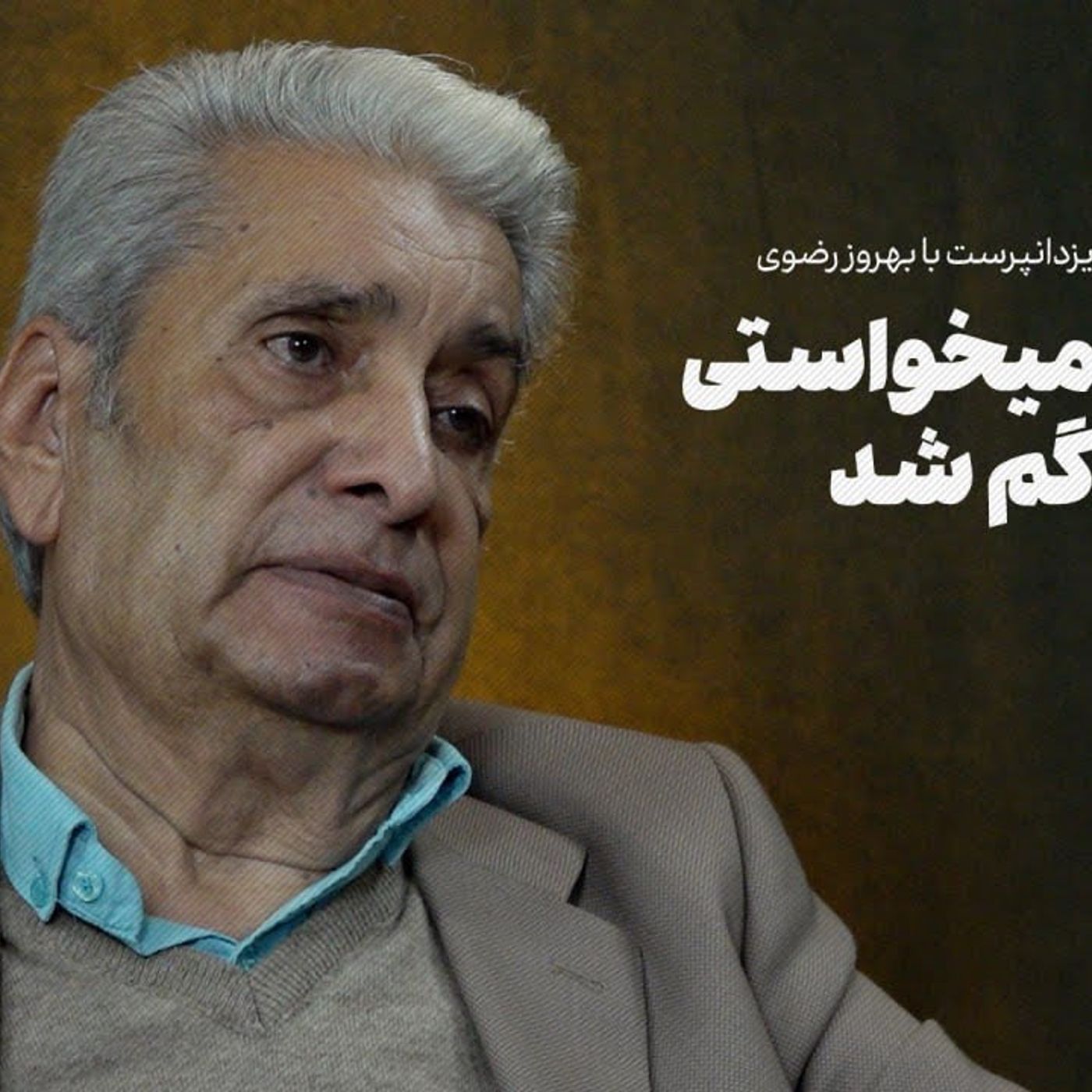 بهروز رضوی: اونی که می‌خواستی تو غبارا گم شد