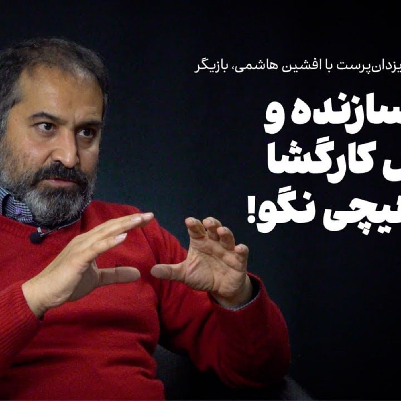 افشین هاشمی: انتقاد سازنده و اعتراض کارگشا یعنی هیچی نگو