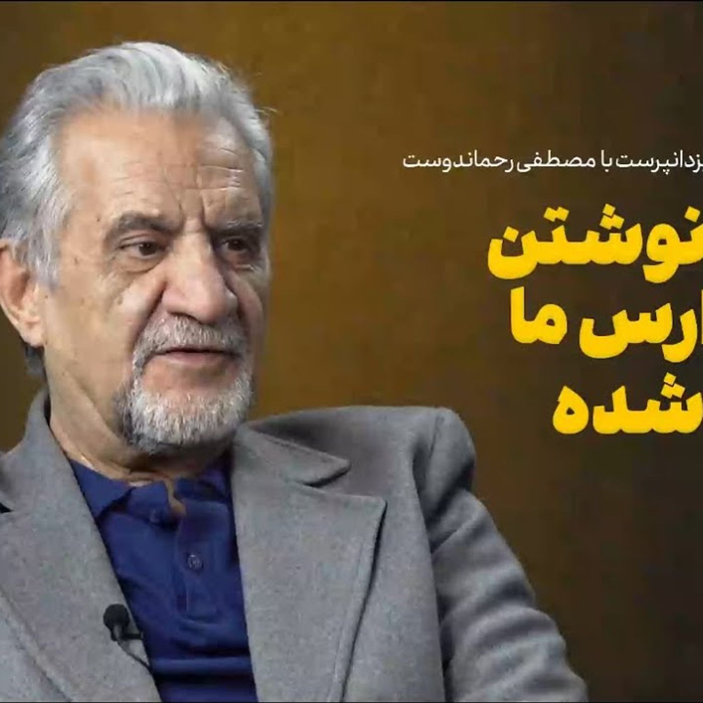 مصطفی رحماندوست: بازی و نوشتن در مدارس ما کشته شده