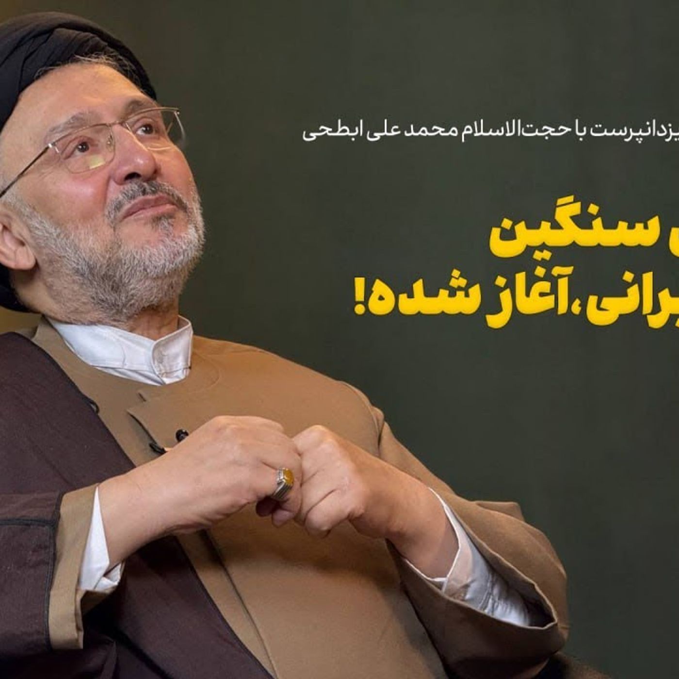 محمدعلی ابطحی: رنسانس سنگین جامعه ایرانی آغاز شده