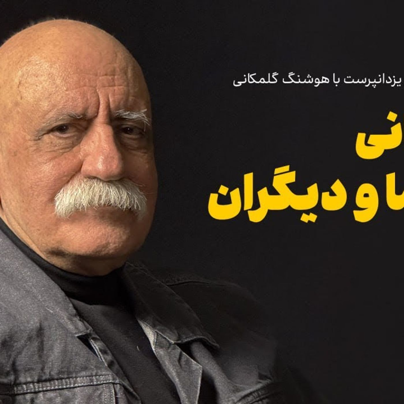 هوشنگ گلمکانی: جعبه سیاه خاطرات سینمایی