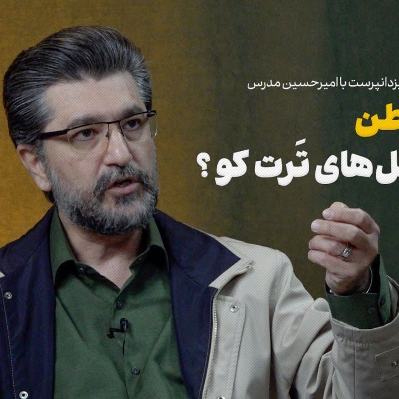 امیرحسین مدرس: از شاگردی تا تصحیح