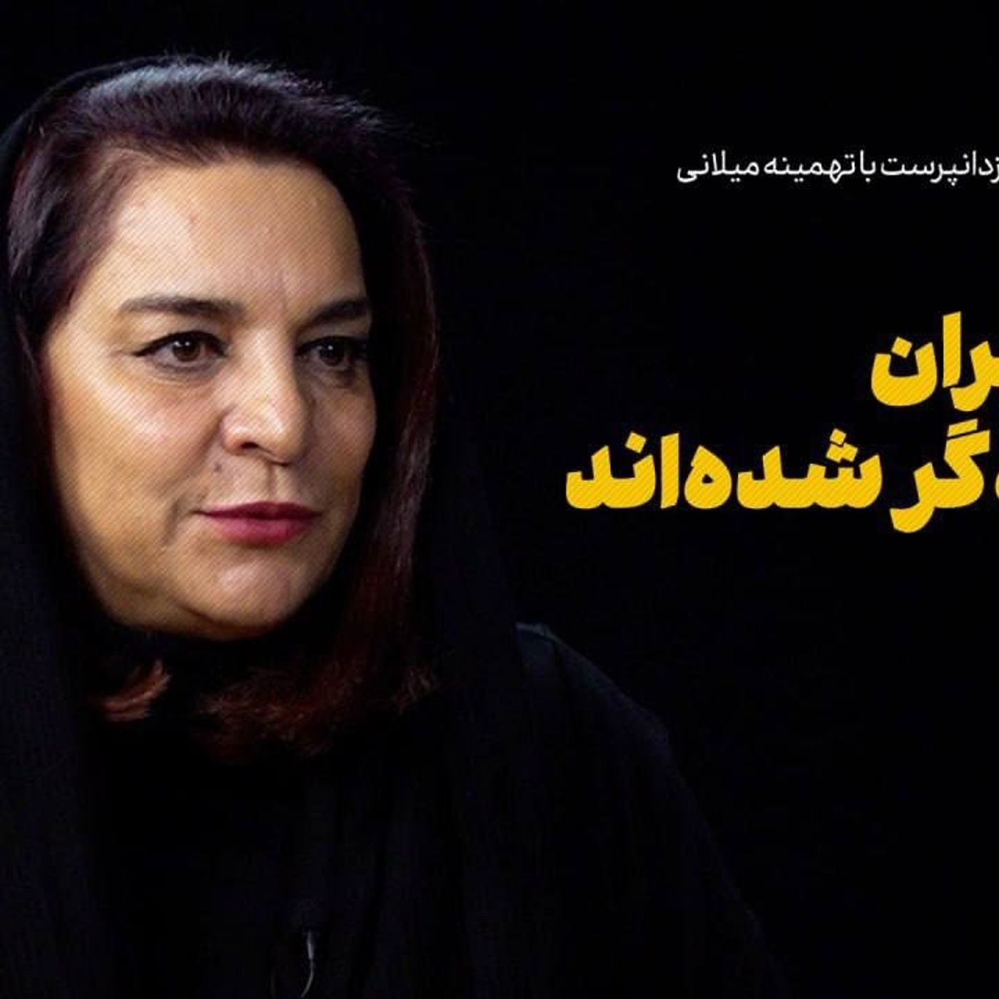 تهمینه میلانی: مردم ایران مطالبه‌گر شده‌اند
