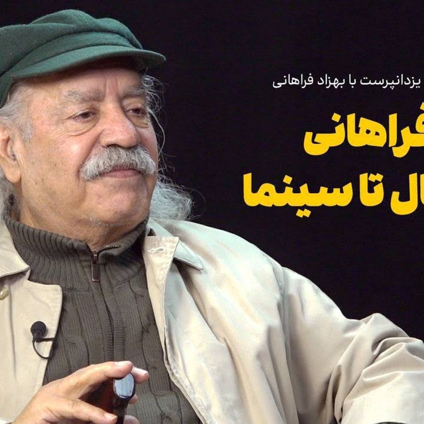 بهزاد فراهانی: از فوتبال تا سیاست و سینما
