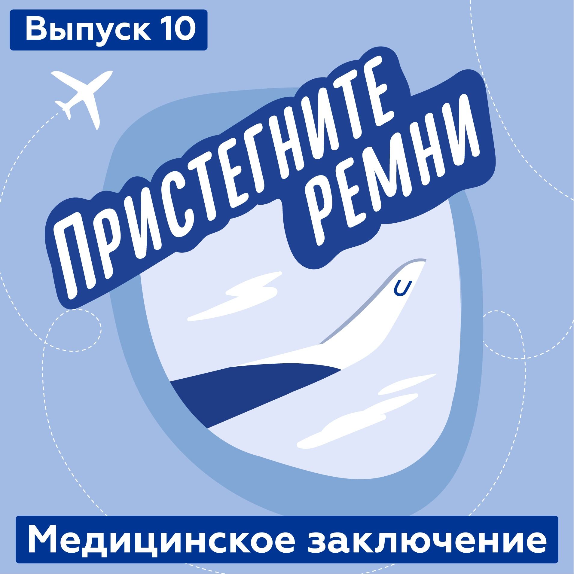 «Медицинское заключение» Чем отличается авиационная медицина от обычной?