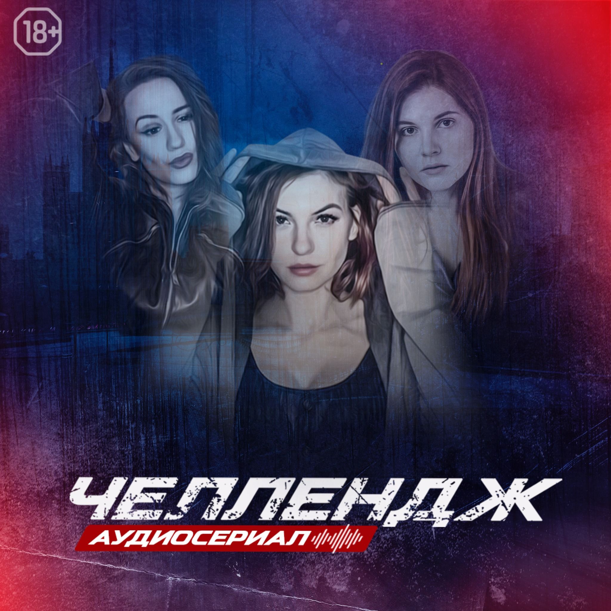Челлендж. Восьмая серия.