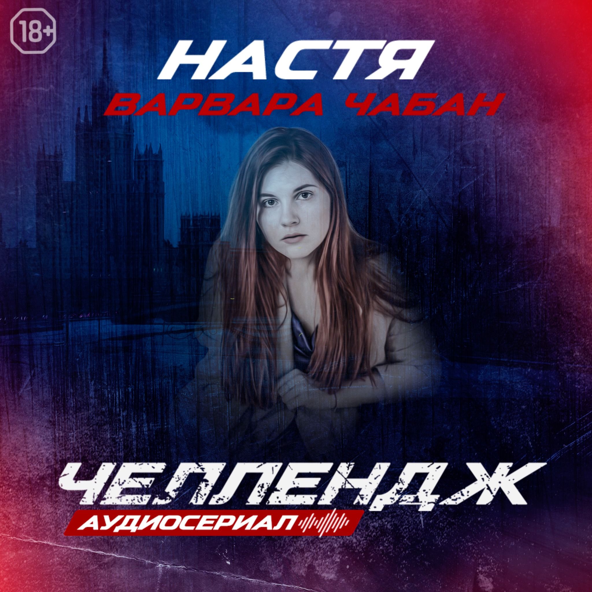 Челлендж. Третья серия.