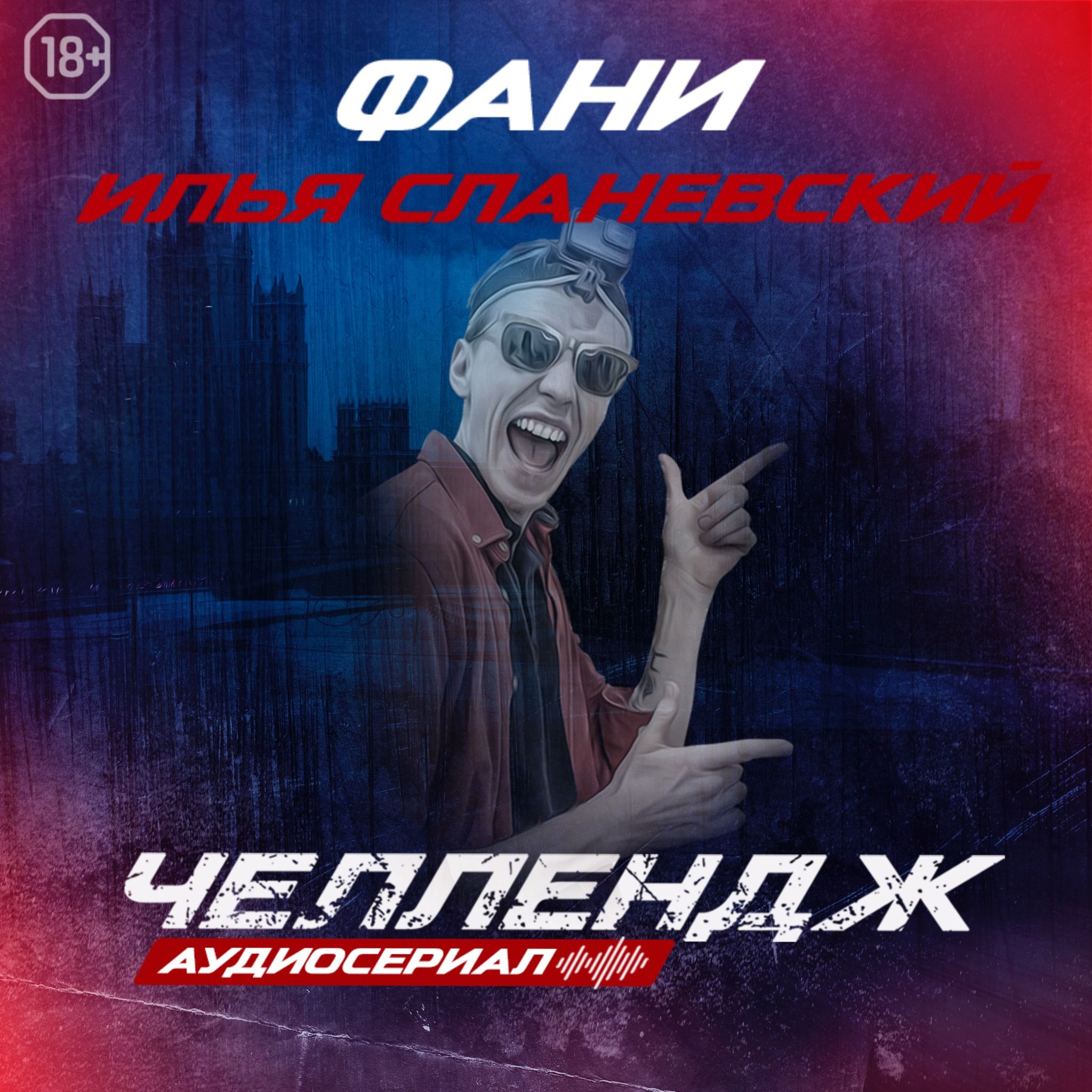 Челлендж. Шестая серия.
