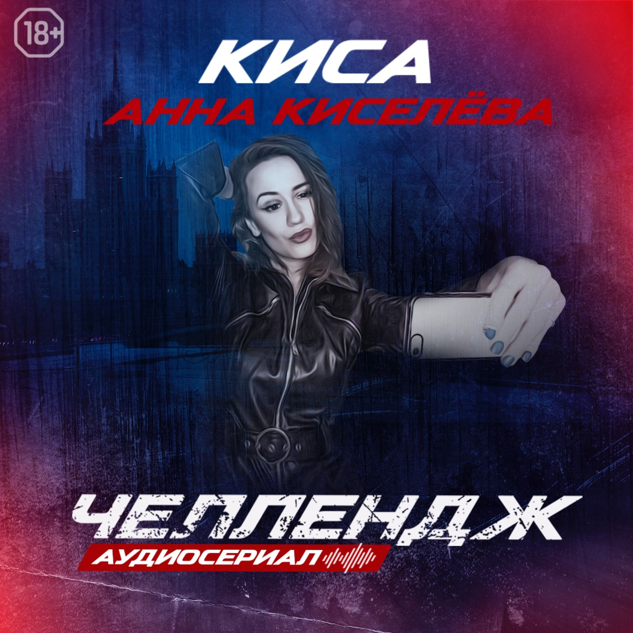 Челлендж. Четвертая серия.