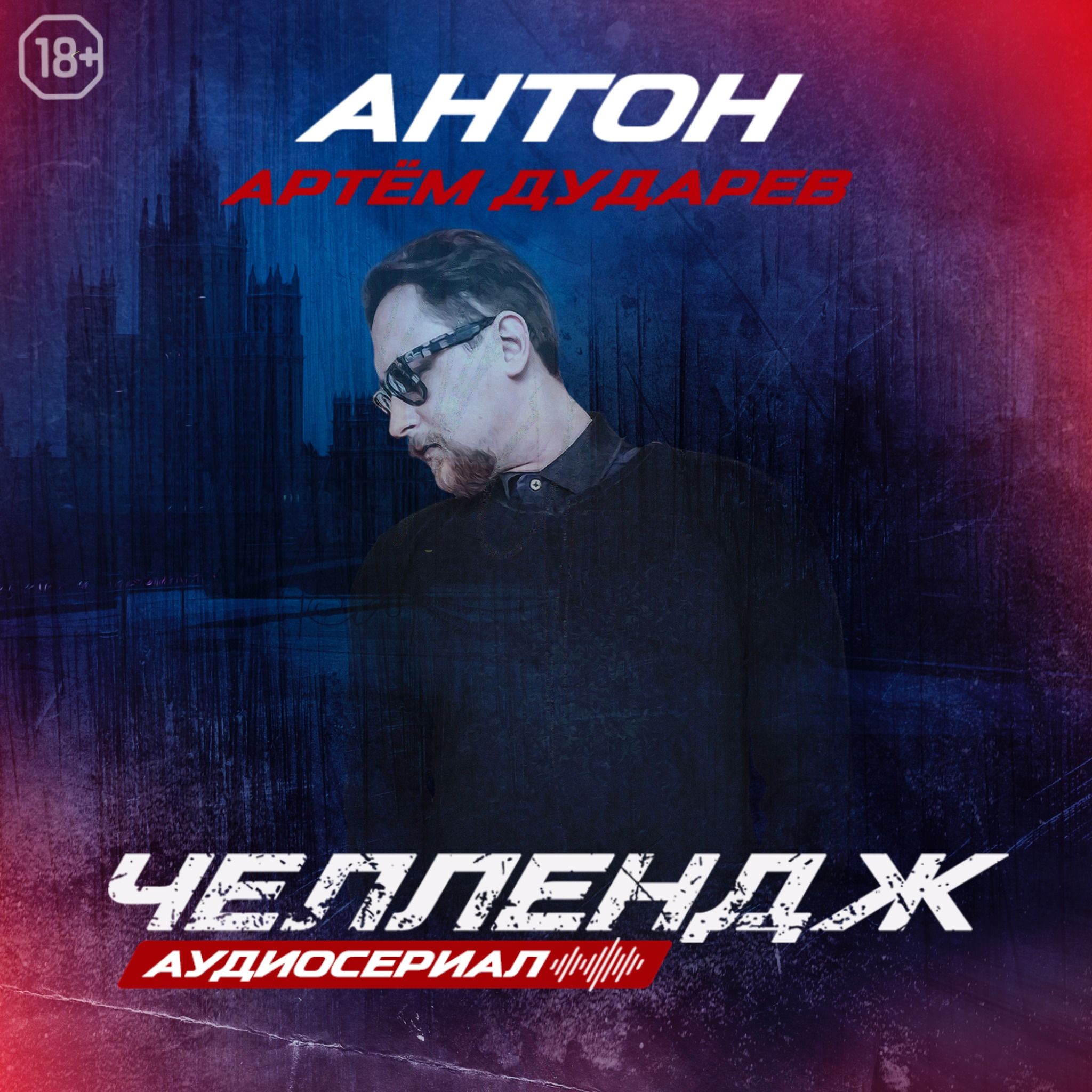 Челлендж. Вторая серия.