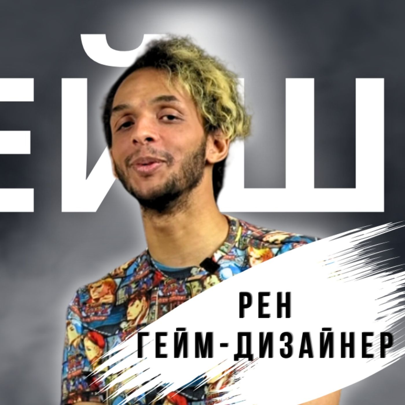 Гейм дизайнер повинен знати все про гру | розмова з Реном