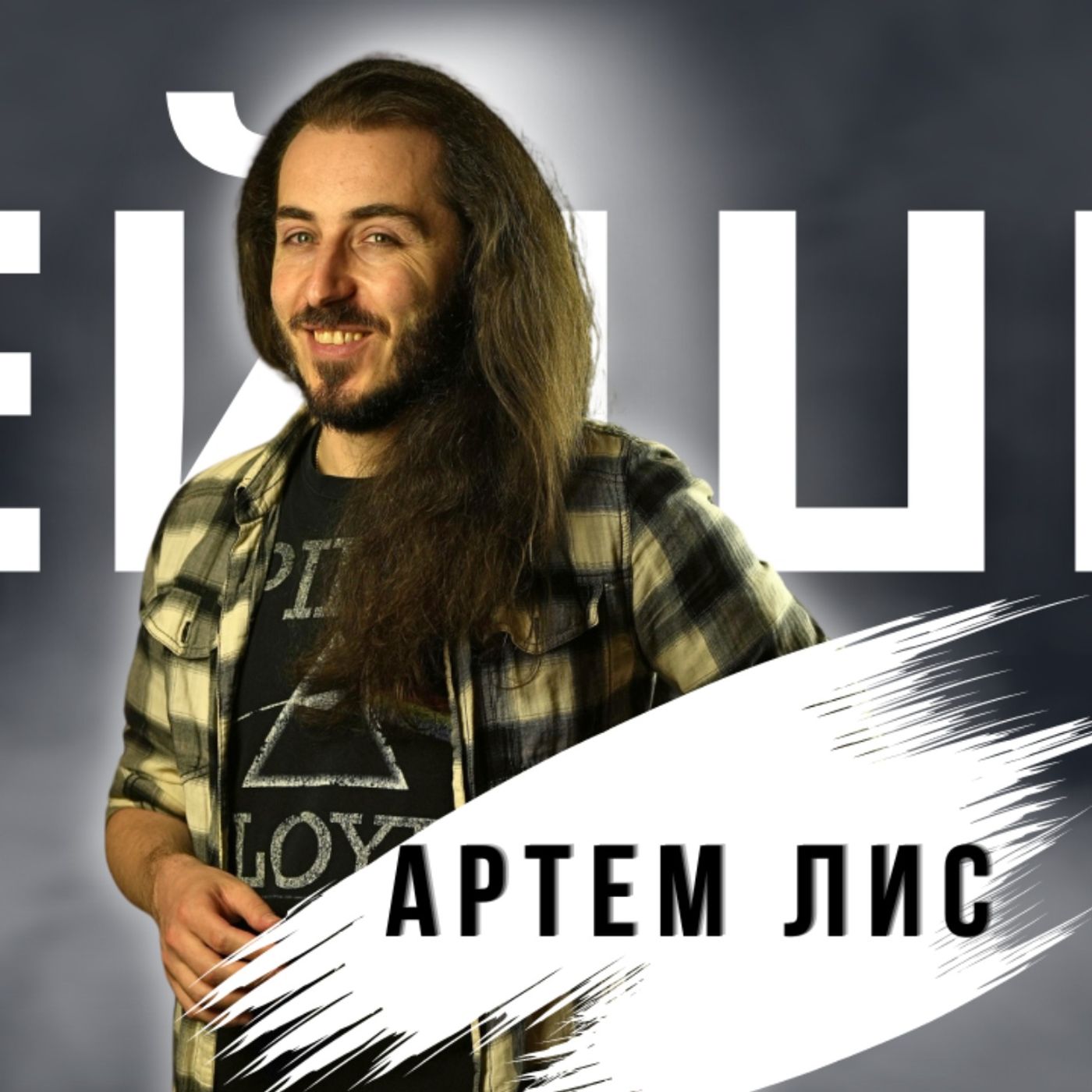 Ігри більше не приносять задоволення! | розмова з Артемом Лисом