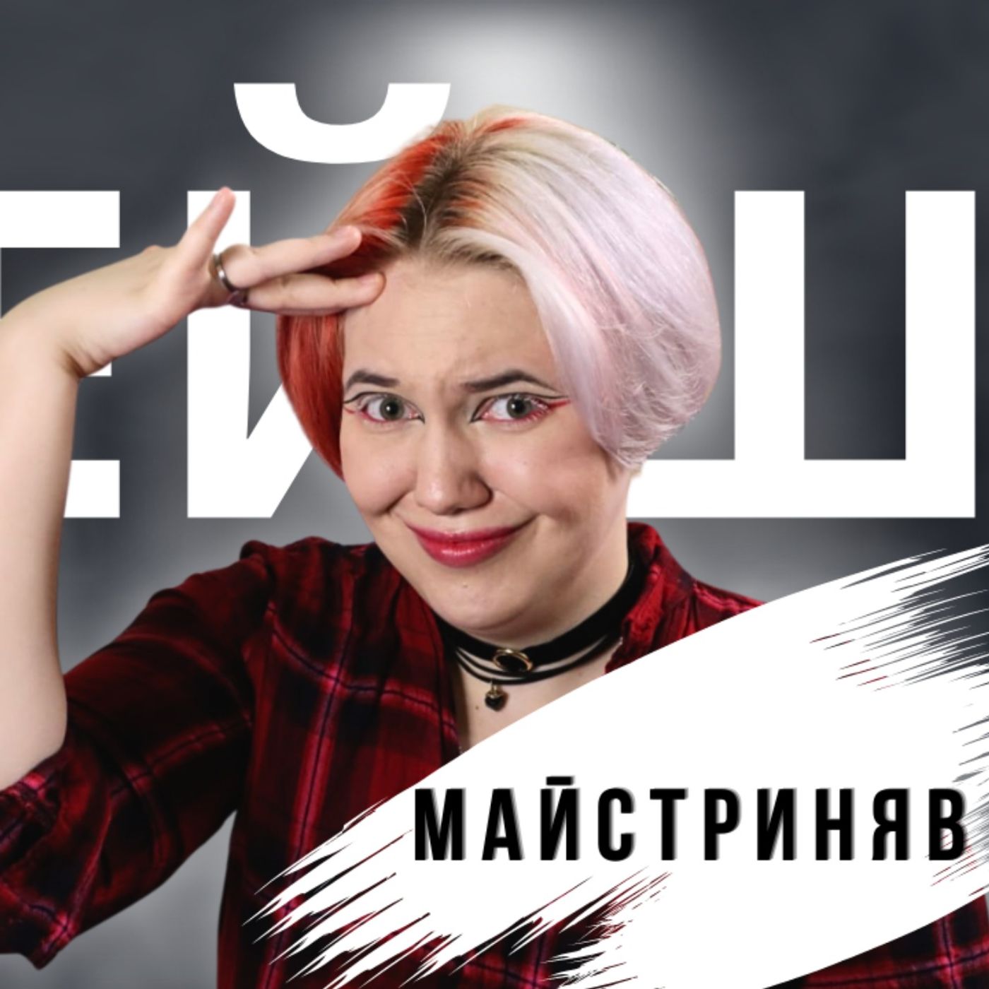 Я відверта з усіма | розмова з Аліною "МайстриНяв"