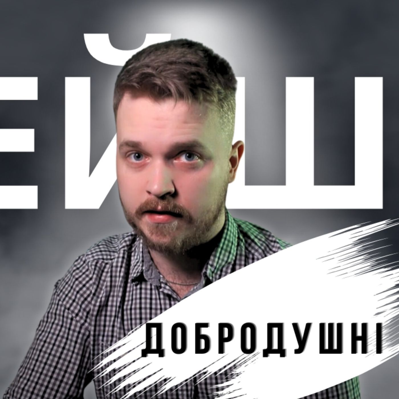 Добродушний Ед : ненавиджу клікбейт і хайп