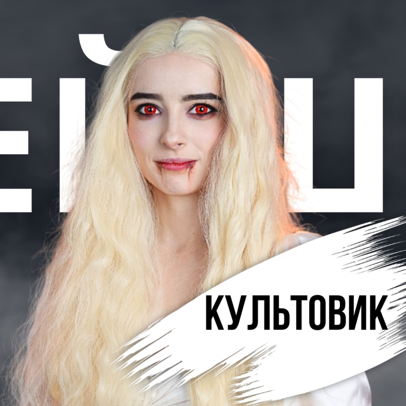 Коли страх стає натхненням. Розмова з Культовик | Сейшн