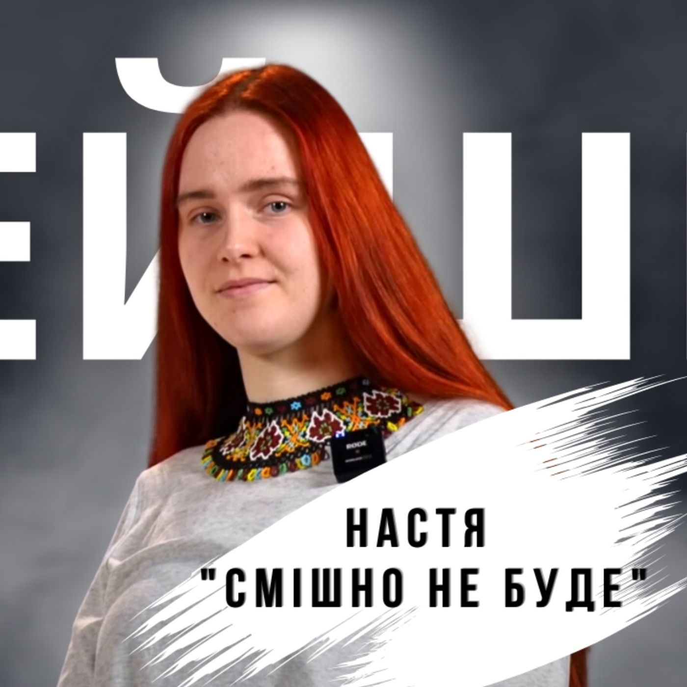 Не сперечайся з сексистами | розмова з Настею "Смішно не буде"