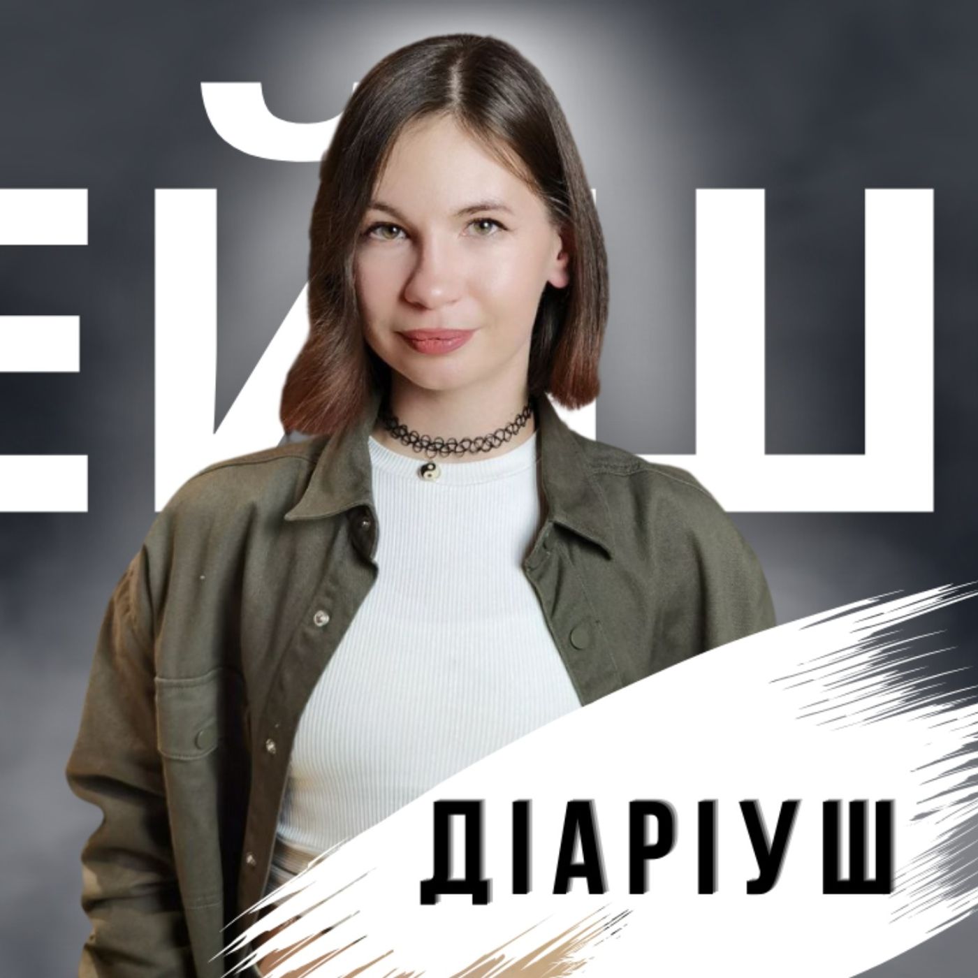 Контент - це частина тебе | розмова з Діаріуш