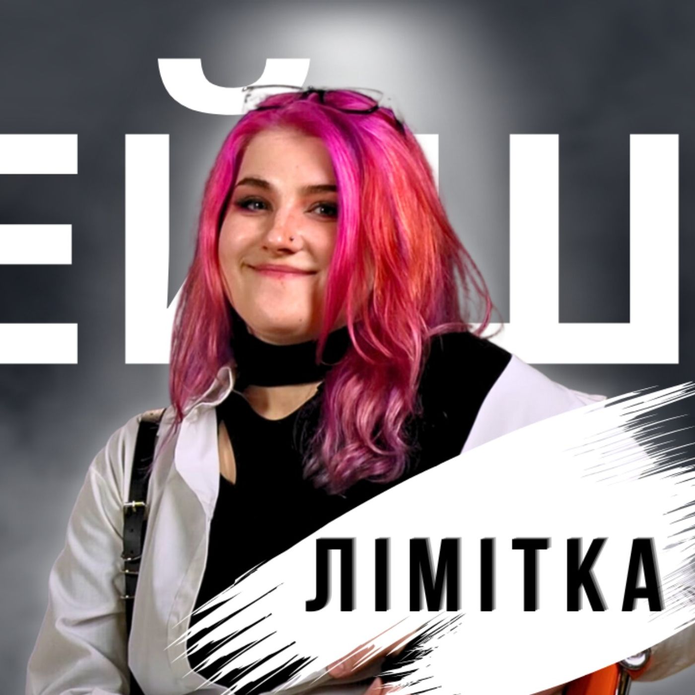 Косплей для людини, а не людина для косплея | розмова з Лімітка