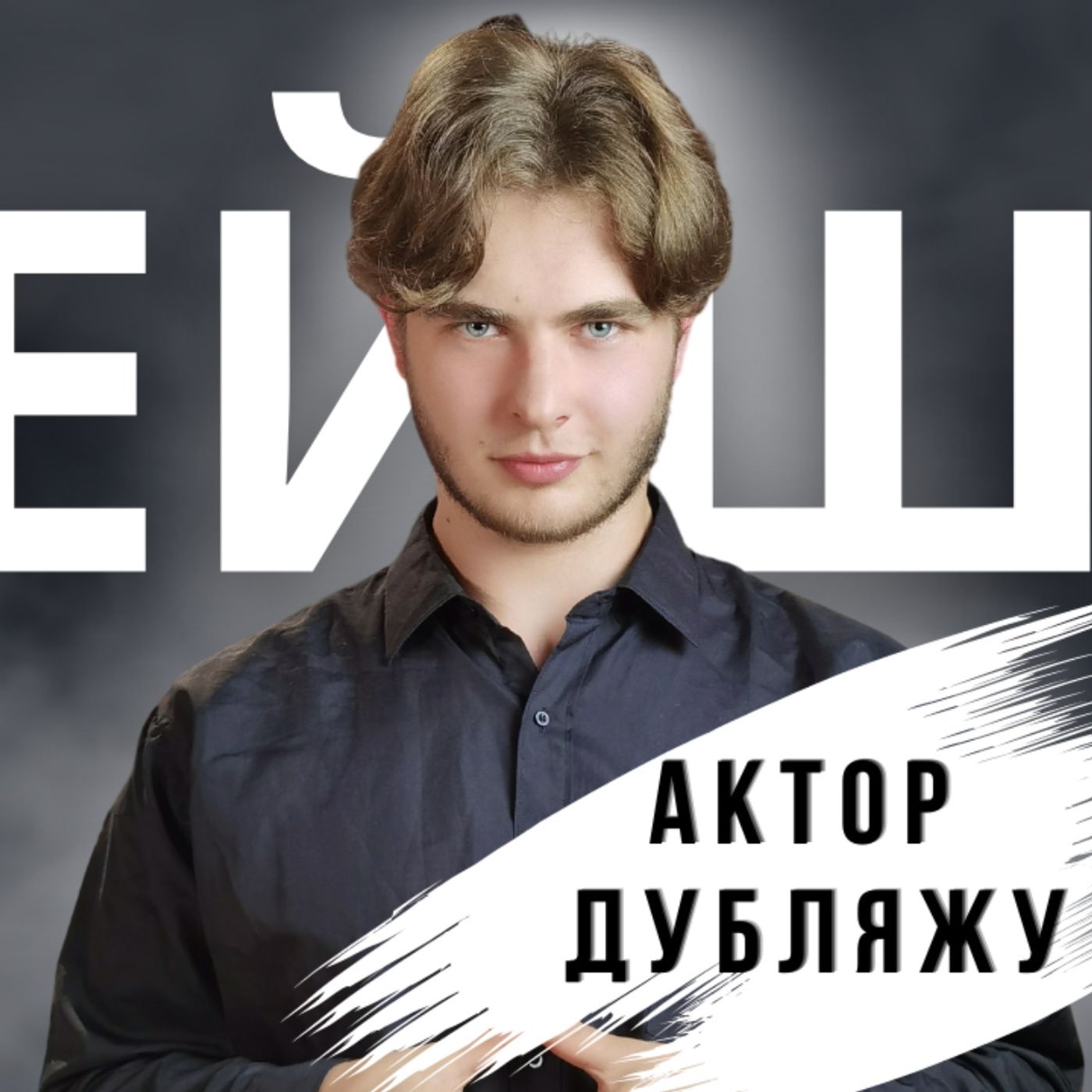 Український дубляж та мистецтво імітації голосу | розмова з Миколою Антоновим