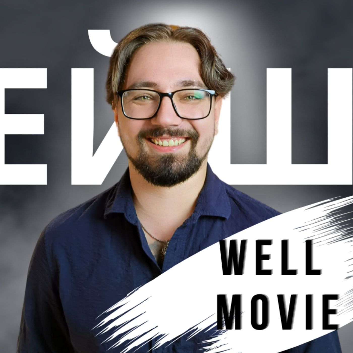Чому критикувати фільми легше, ніж їх знімати? | розмова з WELL MOVIE