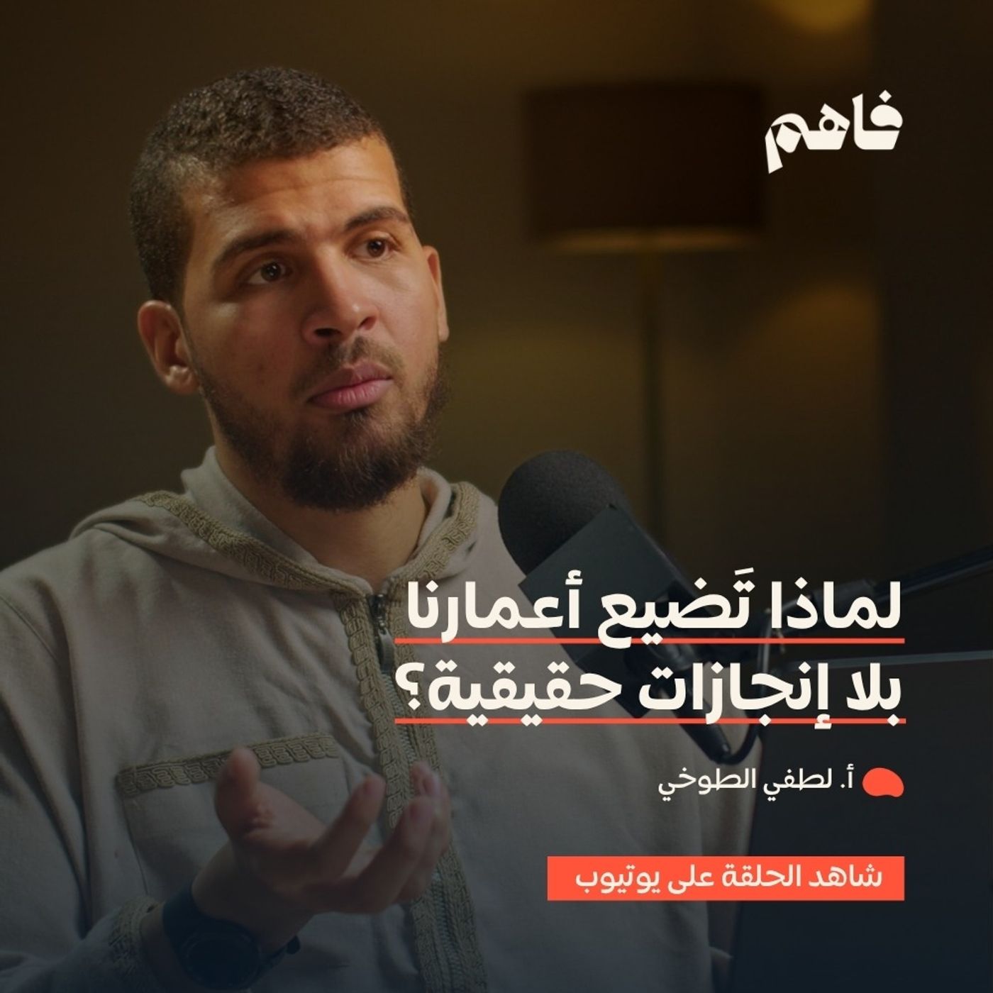 فاهم 72 | خطط لحياتك | مع أ. لطفي الطوخي فاهم 72 | خطط لحياتك | مع أ. لطفي الطوخي