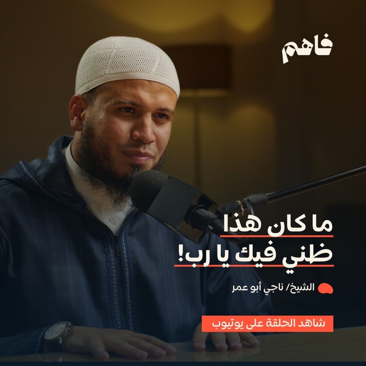 فاهم 75 | الرجاء | مع الشيخ/ ناجي أبو عمر