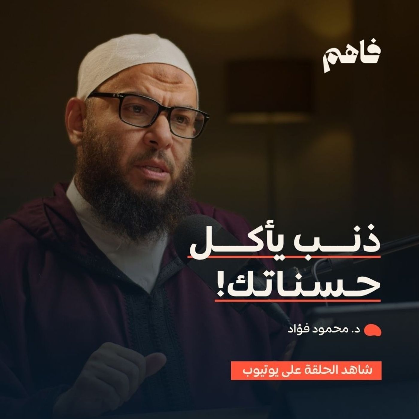 فاهم 85 | ذنوب الخلوات ..  أكبر مخاوف الصالحين | مع د. محمود فؤاد episode artwork