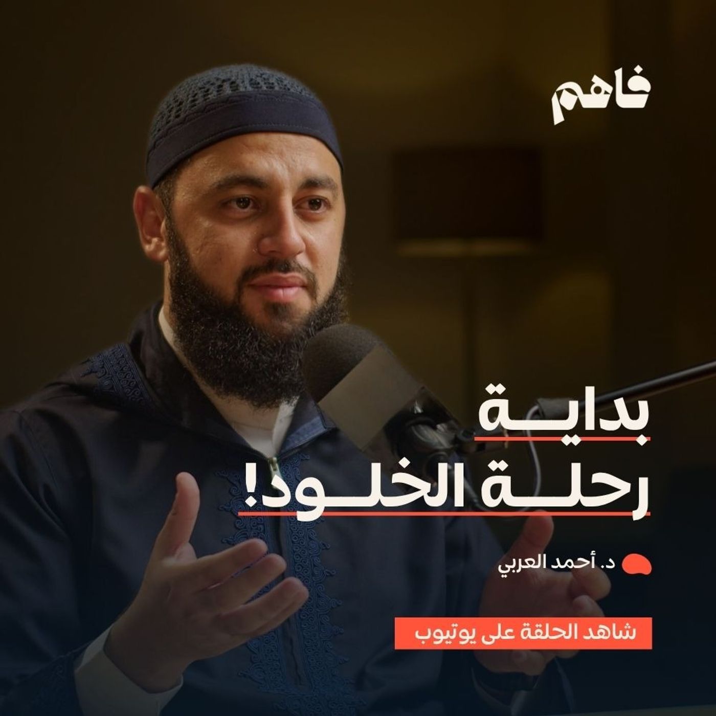 فاهم 86 | سلسلة رحلة الخلود - (1) الموت | مع د. أحمد العربي