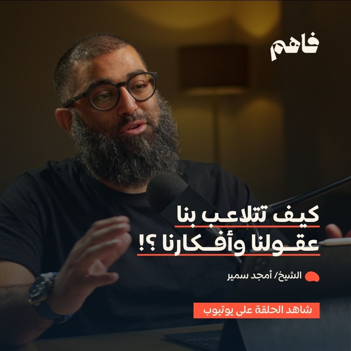 فاهم 73 | سلسلة لازم تتحرر - (6) التحرر من التحيزات العقلية | مع الشيخ/ أمجد سمير فاهم 73 | سلسلة لازم تتحرر - (6) التحرر من التحيزات العقلية | مع الشيخ/ أمجد سمير