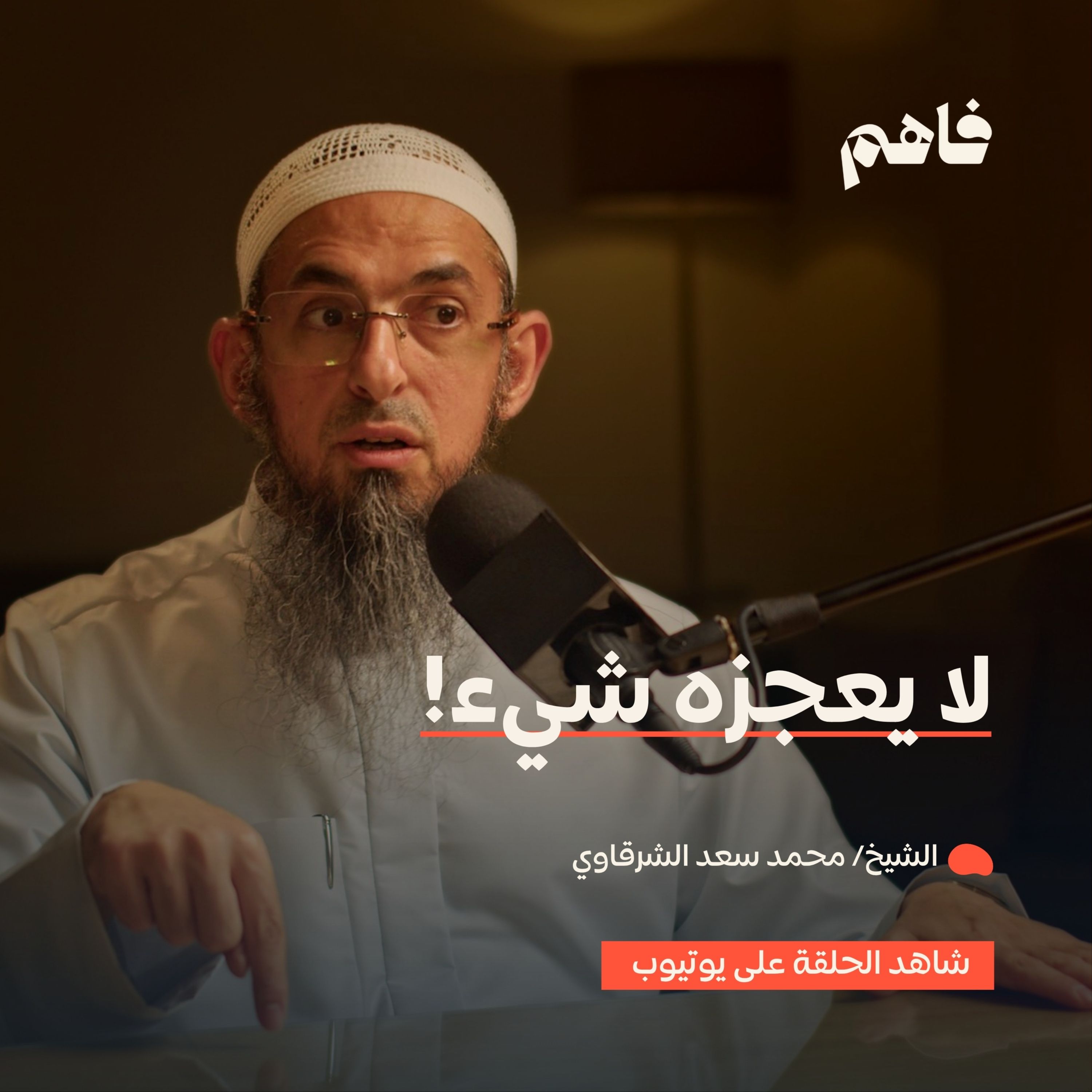فاهم 90 | مشاهد قدرة الله - سلسلة حدثني عن ربي | مع الشيخ/ محمد سعد الشرقاوي episode artwork