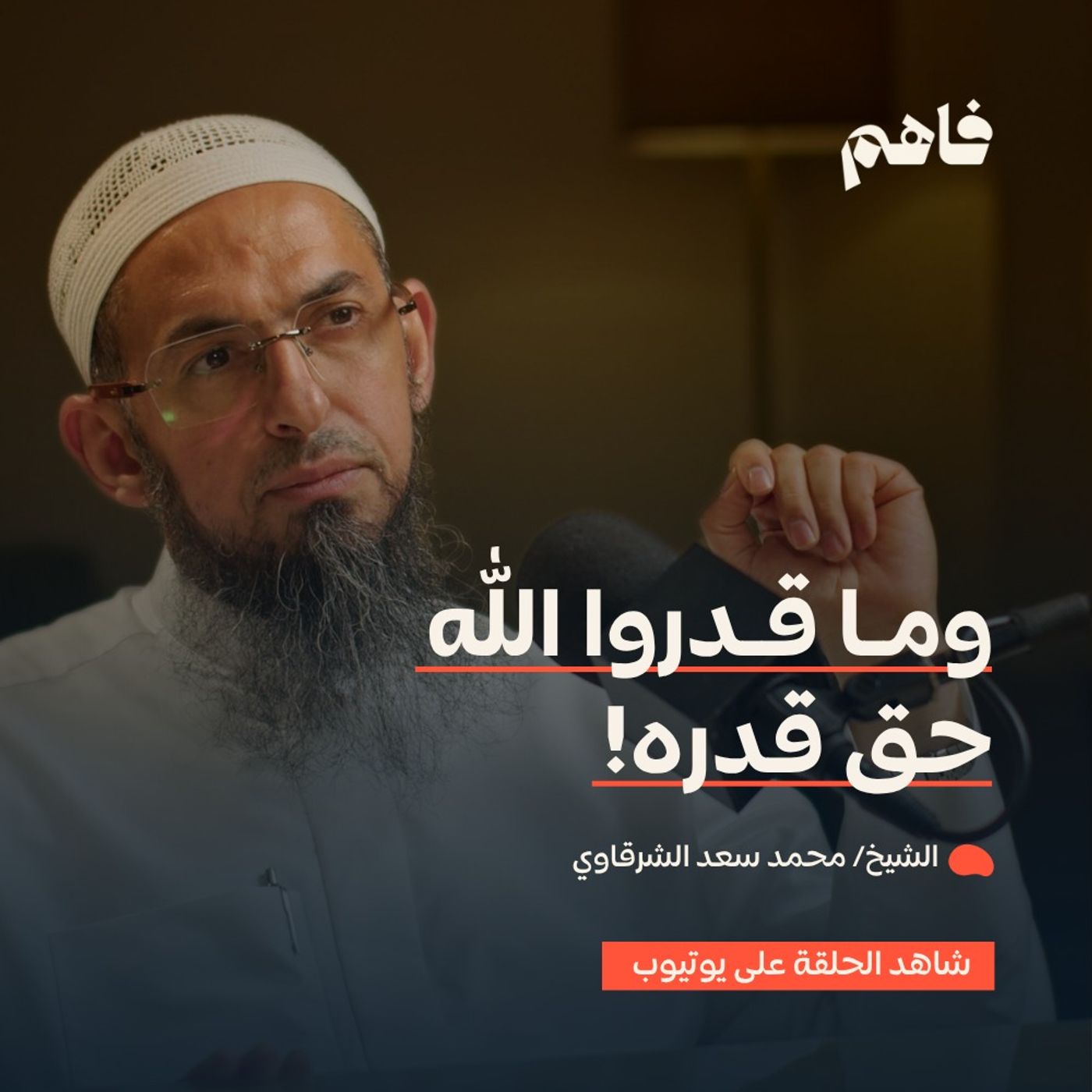 فاهم 84 | مشاهد عظمة الله عز وجل | مع الشيخ/ محمد سعد الشرقاوي episode artwork