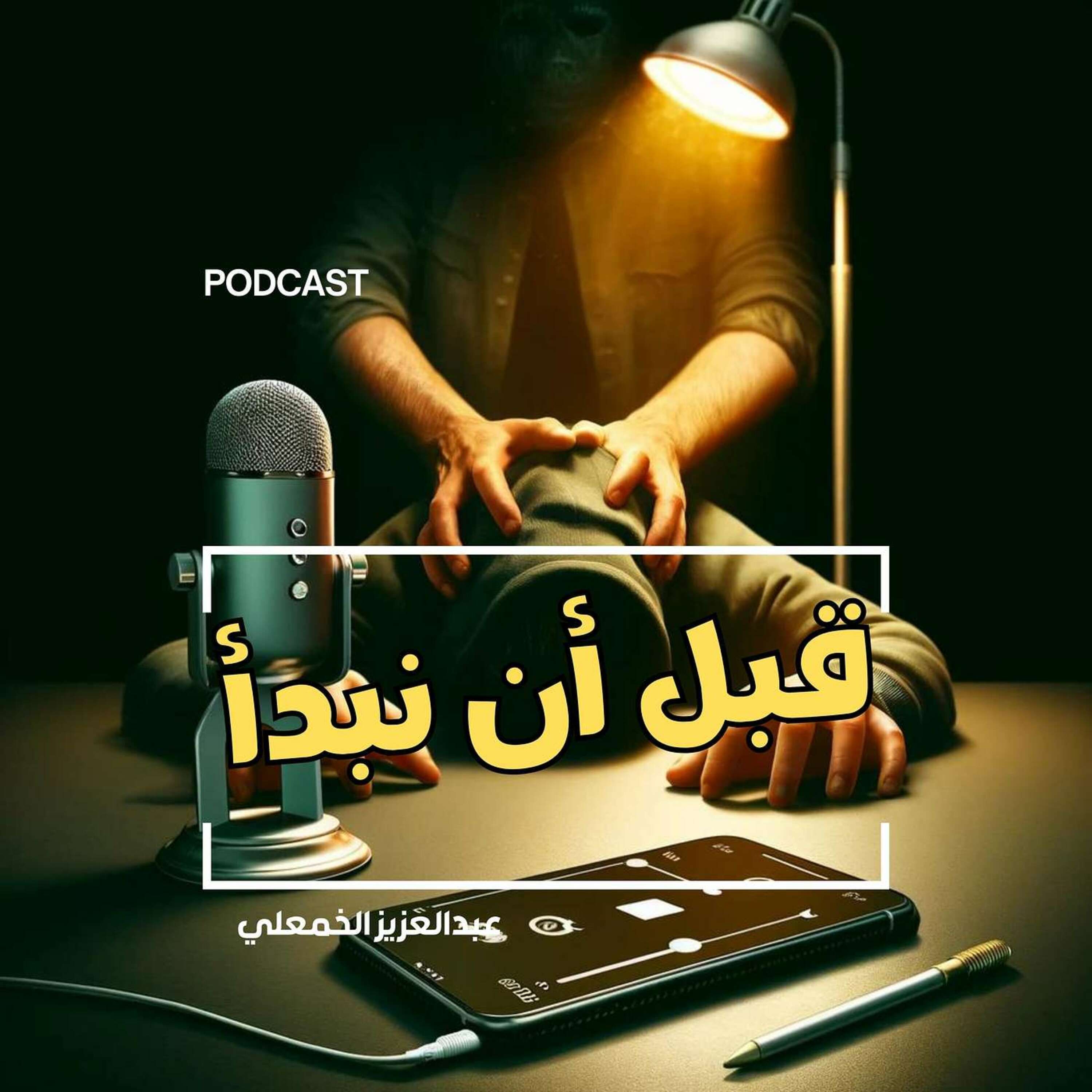 تجرأ على الاستماع إلى أكثر الجرائم دموية وغموضا!