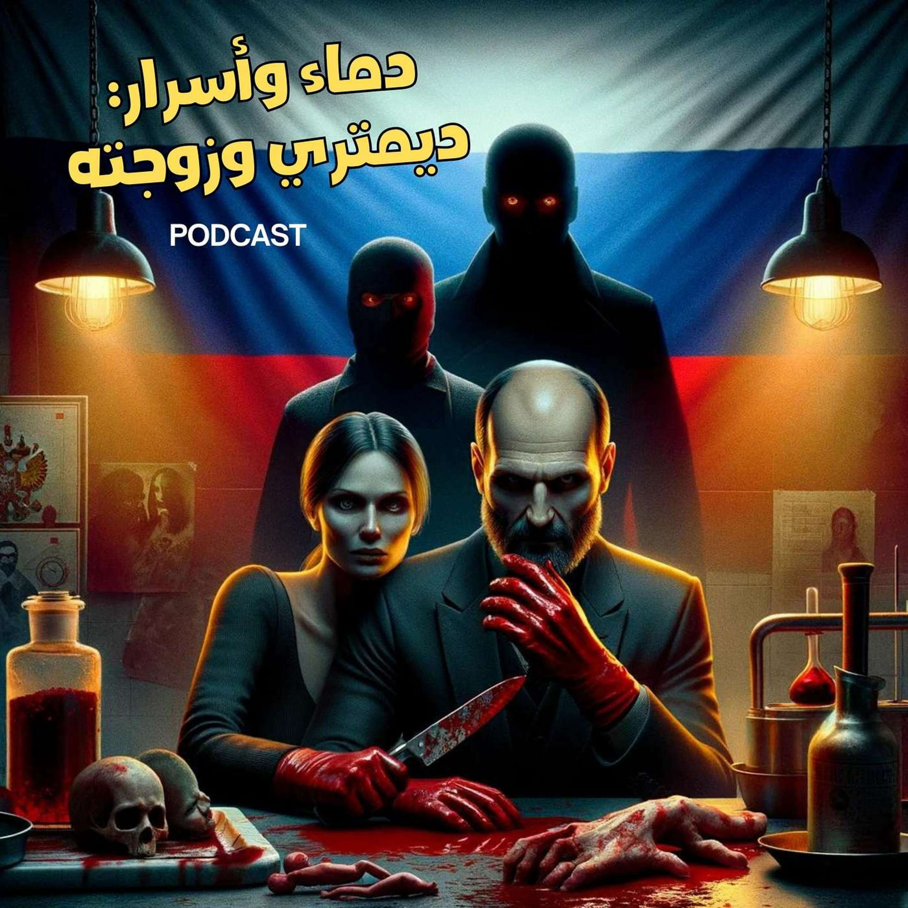 دماء وأسرار: ديمتري وزوجته