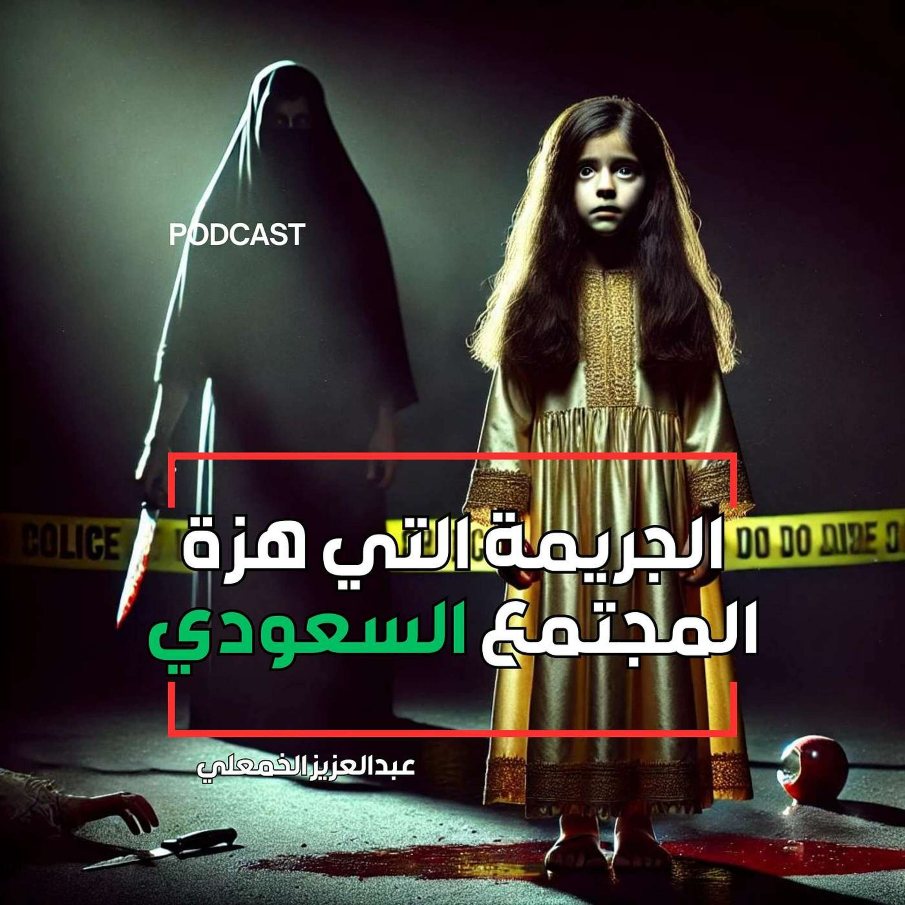 تالا: جريمة هزّت المجتمع السعودي