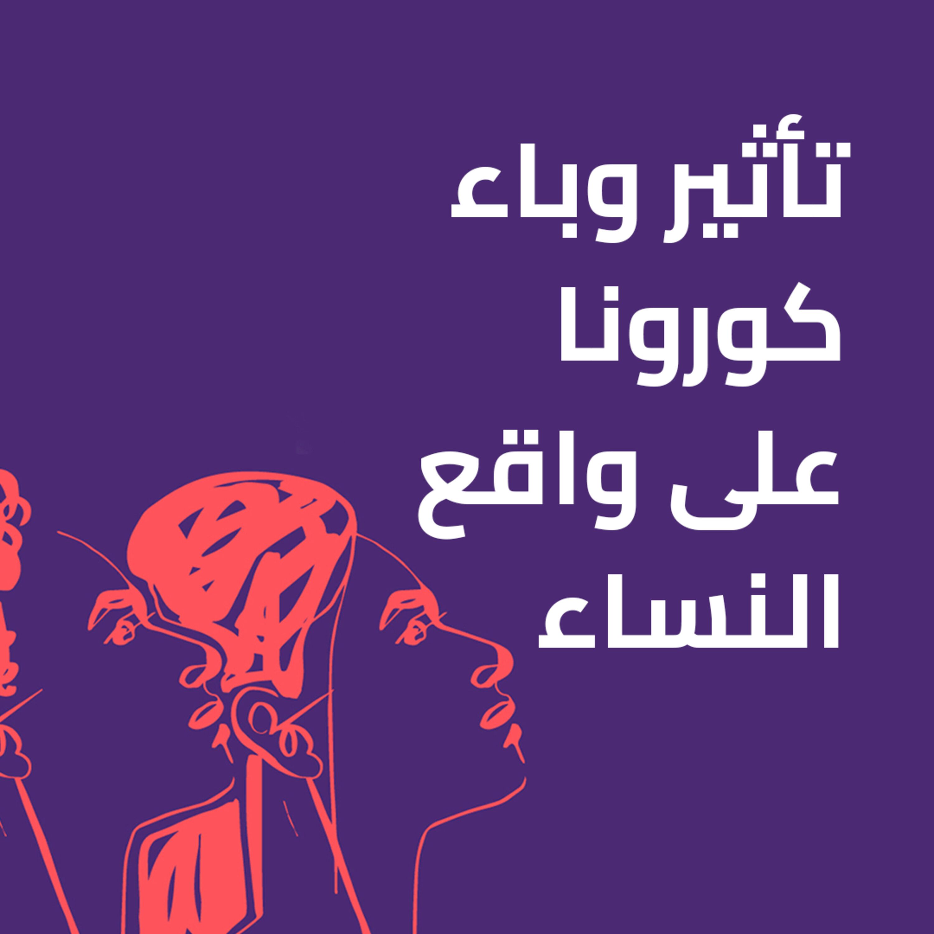 تأثير وباء كورونا على واقع النساء