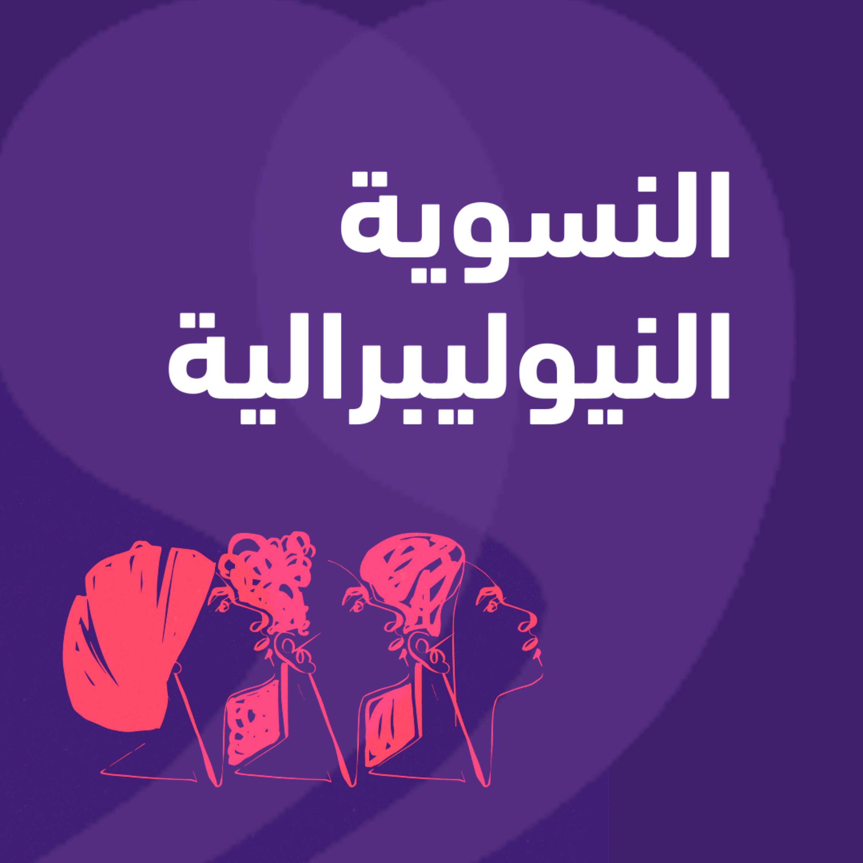 النسوية النيوليبرالية